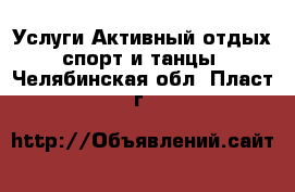 Услуги Активный отдых,спорт и танцы. Челябинская обл.,Пласт г.